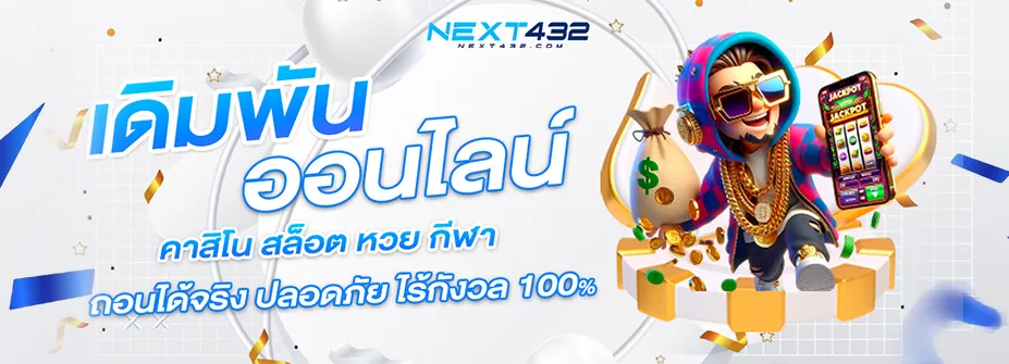 next432 โปรโมชั่น